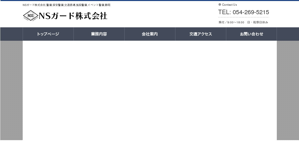 ＮＳガード株式会社